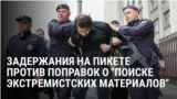У Госдумы в Москве задержали Дмитрия Кисиева: он вышел с плакатом против штрафов за поиск "экстремистских" материалов в сети