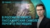 Главное: 49 погибших при крушении самолета Ан-24 в России