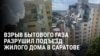 Взрыв бытового газа в Саратове снес подъезд десятиэтажного дома, 4 человека погибли 